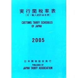 実行関税率表 2005年度版 [単行本]