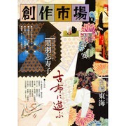 古布に遊ぶ(創作市場〈6〉) [全集叢書]