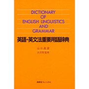 英語・英文法重要用語辞典 [事典辞典]
