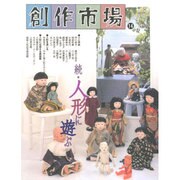 創作市場〈14〉続・人形に遊ぶ [全集叢書]