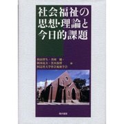 社会福祉の思想・理論と今日的課題 [単行本]