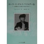 ローラ・インガルス・ワイルダー伝―『大草原の小さな家』が生まれるまで [単行本]