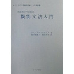 英語教師のための機能文法入門(オーストラリアン英語教育理論シリーズ 基礎編) [単行本]
