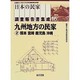 九州地方の民家〈2〉熊本・宮崎・鹿児島・沖縄(日本の民家調査報告書集成〈16〉) [全集叢書]
