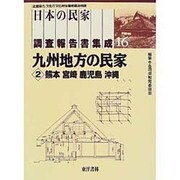 九州地方の民家〈2〉熊本・宮崎・鹿児島・沖縄(日本の民家調査報告書集成〈16〉) [全集叢書]