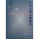 水から学ぶ健康法―体のサビをとるプロトン栄養水 [単行本]