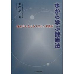 水から学ぶ健康法―体のサビをとるプロトン栄養水 [単行本]