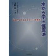水から学ぶ健康法―体のサビをとるプロトン栄養水 [単行本]