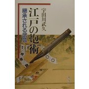 江戸の炮術―継承される武芸 [単行本]