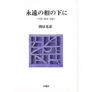 永遠の相の下に―学問・教育・信仰 [単行本]