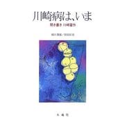 川崎病は、いま―聞き書き川崎富作 [単行本]