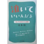 泣いていいんだよ―母と子の封印された感情 [単行本]