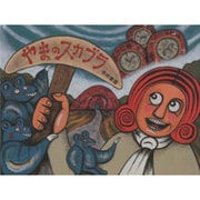 やまのスカブラ [絵本]