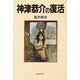神津恭介の復活 [単行本]