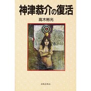 神津恭介の復活 [単行本]
