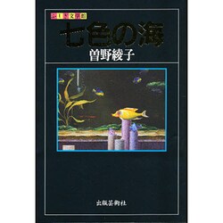 七色の海(ふしぎ文学館) [単行本]