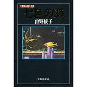 七色の海(ふしぎ文学館) [単行本]