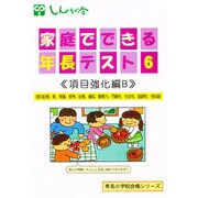 家庭でできる年長テスト 6 改訂版 項目強化編B（有名小学校合格シリーズ） [単行本]