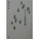 ちいさな桃源郷 [単行本]