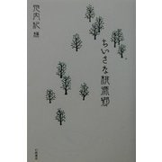 ちいさな桃源郷 [単行本]