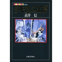 ダモクレス幻想(ふしぎ文学館SPECIAL) [単行本]
