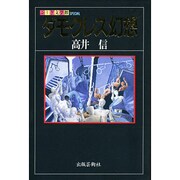 ダモクレス幻想(ふしぎ文学館SPECIAL) [単行本]