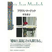 アイリス・マードック [単行本]