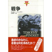 戦争（カナダの文学 4） [全集叢書]