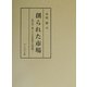 創られた市場―近代日本・東アジアの在来市場と公設市場 [単行本]