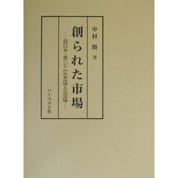 創られた市場―近代日本・東アジアの在来市場と公設市場 [単行本]