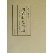 創られた市場―近代日本・東アジアの在来市場と公設市場 [単行本]