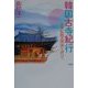 韓国古寺紀行―日本仏教の源流を訪ねて [単行本]