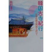 韓国古寺紀行―日本仏教の源流を訪ねて [単行本]