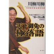 天下御免の極落語―平成の爆笑王による"ガーコン"的自叙伝 [単行本]