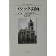 ゴシック美術―サン・ドニからの旅立ち [単行本]