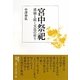 宮中祭祀―連綿と続く天皇の祈り [単行本]