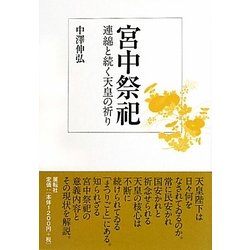 宮中祭祀―連綿と続く天皇の祈り [単行本]