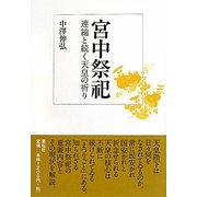 宮中祭祀―連綿と続く天皇の祈り [単行本]