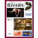 化石は語る―ゾウ化石でたどる日本の動物相(琵琶湖博物館ポピュラーサイエンスシリーズ) [単行本]