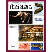 化石は語る―ゾウ化石でたどる日本の動物相(琵琶湖博物館ポピュラーサイエンスシリーズ) [単行本]