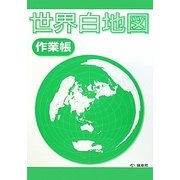 世界白地図作業帳 [全集叢書]