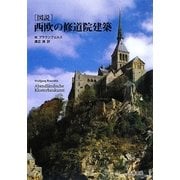 図説 西欧の修道院建築 [単行本]