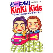 どーにも!!KinKi Kids―Can't stopキンキキッズ [単行本]