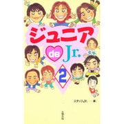 ジュニアde Jr.〈2〉 [単行本]