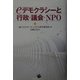 eデモクラシーと行政・議会・NPO [単行本]