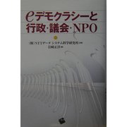 eデモクラシーと行政・議会・NPO [単行本]