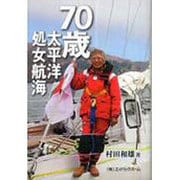 70歳・太平洋処女航海