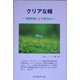 クリアな瞳―角膜移植による視力向上 [単行本]