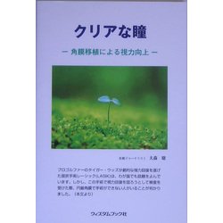 クリアな瞳―角膜移植による視力向上 [単行本]