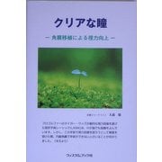 クリアな瞳―角膜移植による視力向上 [単行本]